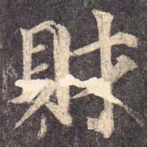 颜真卿财书法图片