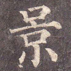 颜真卿景书法图片