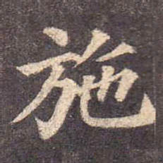 颜真卿施书法图片