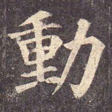 颜真卿动书法图片