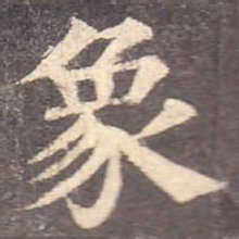 颜真卿象书法图片