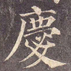 颜真卿庆书法图片
