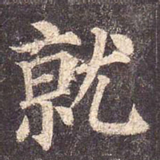 颜真卿就书法图片