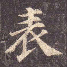 颜真卿表书法图片