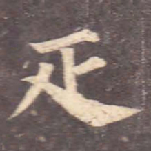 颜真卿匹书法图片