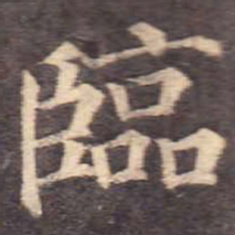 颜真卿临书法图片