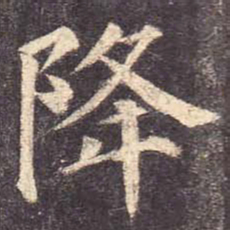 颜真卿降书法图片