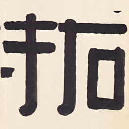 尹秉绶拓书法图片