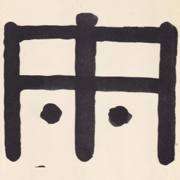 尹秉绶宋书法图片