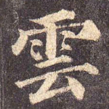 颜真卿云书法图片