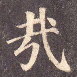 颜真卿哉书法图片