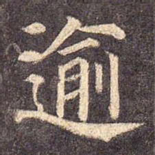颜真卿逾书法图片