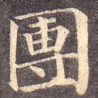 颜真卿团书法图片