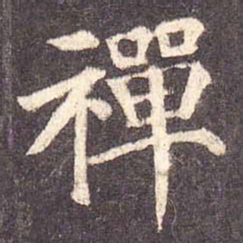 颜真卿禅书法图片