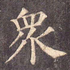 颜真卿众书法图片