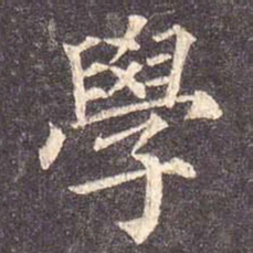 颜真卿学书法图片