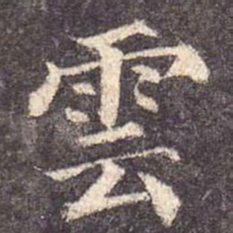 颜真卿云书法图片