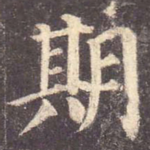 颜真卿期书法图片