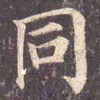 颜真卿同书法图片
