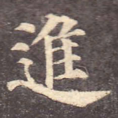 颜真卿进书法图片