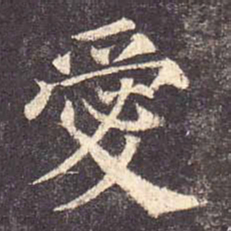 颜真卿爱书法图片
