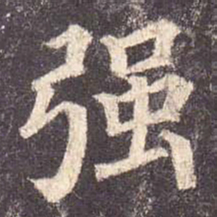 颜真卿强书法图片