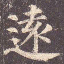 颜真卿远书法图片