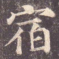 颜真卿宿书法图片