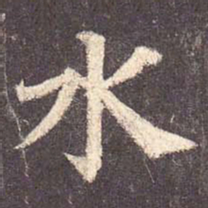 颜真卿水书法图片