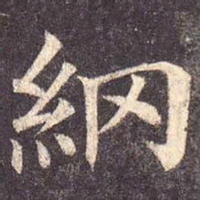 颜真卿纲书法图片
