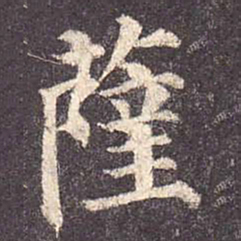 颜真卿萨书法图片