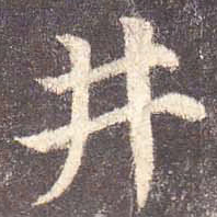 颜真卿井书法图片