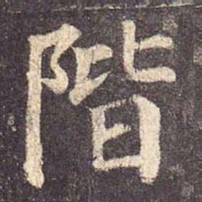 颜真卿阶书法图片