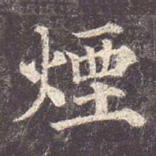 颜真卿烟书法图片