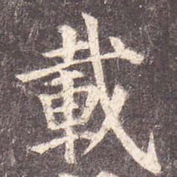 颜真卿载书法图片