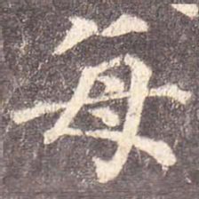 颜真卿每书法图片