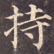 颜真卿持书法图片