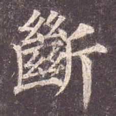 颜真卿断书法图片