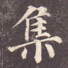 颜真卿集书法图片