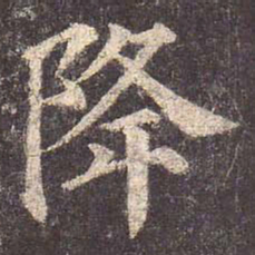 颜真卿降书法图片