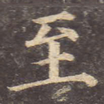 颜真卿至书法图片