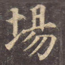 颜真卿场书法图片