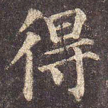 颜真卿得书法图片