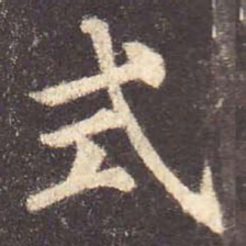 颜真卿式书法图片