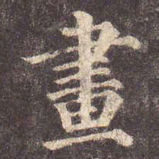 颜真卿画书法图片
