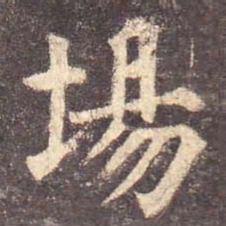 颜真卿场书法图片