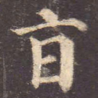 颜真卿旨书法图片