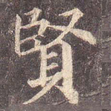 颜真卿贤书法图片
