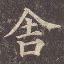 颜真卿舍书法图片