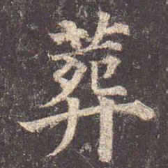 颜真卿葬书法图片
